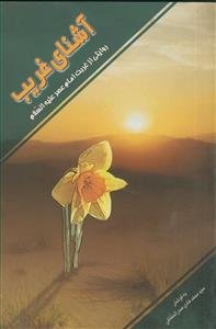 آشنای غریب ـ روایتی از غربت امام عصر علیه السلام