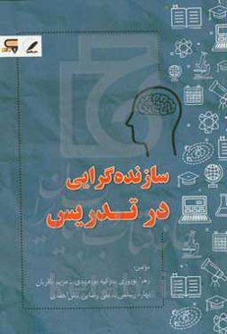 سازنده‌گرایی در تدریس