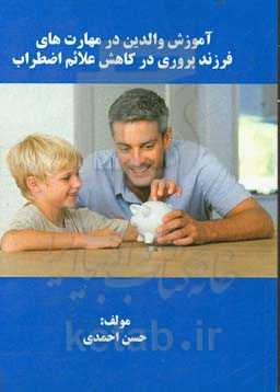 آموزش والدین در مهارت‌های فرزندپروری در کاهش علائم اضطراب