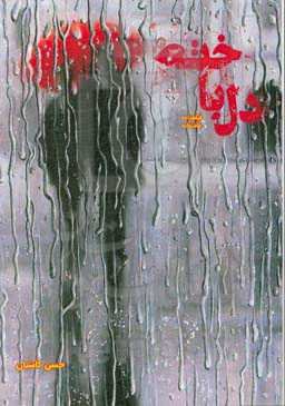 دلباخته: فیلمنامه