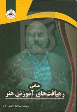 مبانی رهیافت‌های آموزش هنر