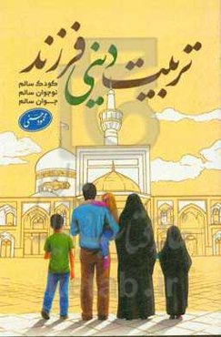 تربیت دینی فرزند (کودک سالم، نوجوان سالم، جوان سالم)