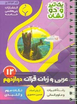عربی، زبان قرآن (3) پایه دوازدهم متوسطه: شامل نکات کلیدی و مهم کتاب درسی (رشته: ادبیات و علوم انسانی)