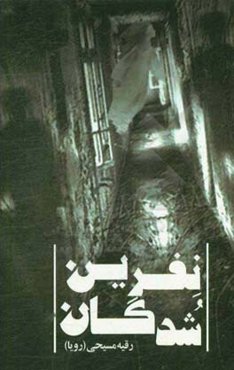 نفرین‌شدگان و دو داستان دیگر