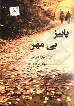 پاییز بی‌مهر