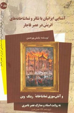 آشنایی ایرانیان با تئاتر و تماشاخانه‌های اتریش در عصر قاجار و آتش‌سوزی تماشاخانه "رینگ" وین به روایت اسناد و مدارک عصر ناصری