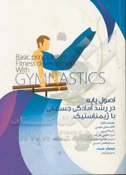 اصول پایه در رشد آمادگی جسمانی با ژیمناستیک