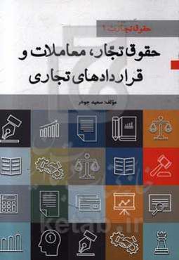 حقوق تجار: معاملات و قراردادهای تجاری