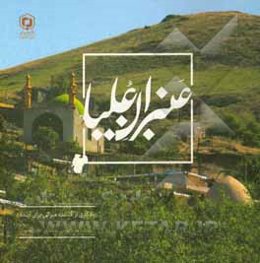 عنبران علیا: یادگاری از گذشته میراثی برای آینده