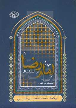 حضرت امام رضا (علیه‌السلام) جی زیـارت اهلسنت جی نظرم