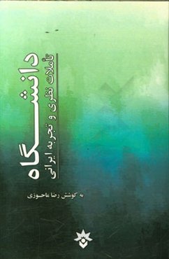 دانشگاه: تاملات نظری و تجربه ایرانی