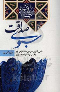 سبوی صداقت: نگاهی گذرا به شعرهای فاطمه زهرا (ع)