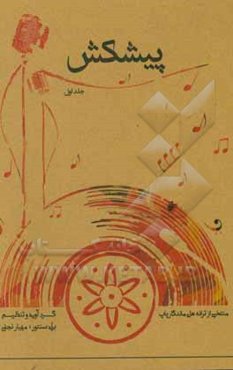 پیشکش: منتخبی از ترانه‌های ماندگار پاپ