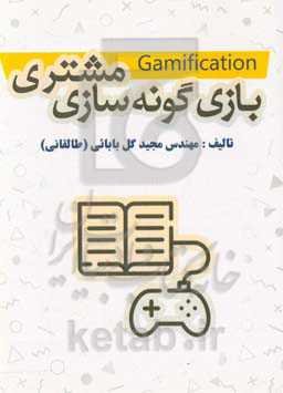 بازی گونه‌سازی مشتری