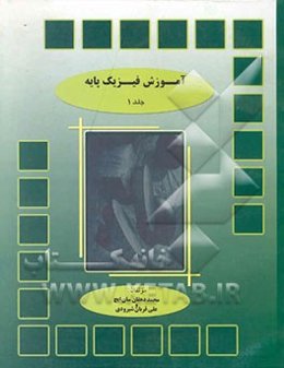 آموزش فیزیک پایه