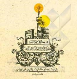 در بارگاه خورشید: دل‌نوشته‌ها و خاطرات زائران غیرایرانی