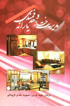 مدیریت خانه و هدفمندی یارانه