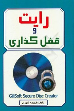رایت و قفل‌گذاری CD & DVD