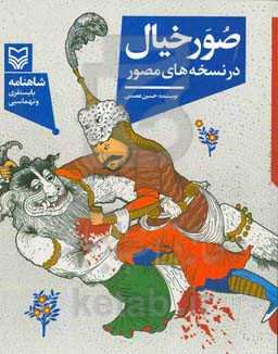 صور خیال در نسخه‌های مصور: شاهنامه بایسنقری و تهماسبی