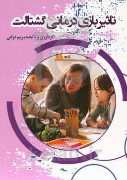 تاثیر بازی‌درمانی گشتالت