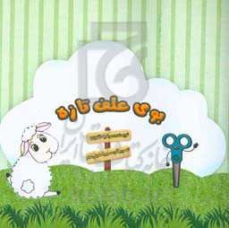 بوی علف تازه