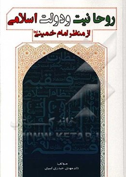 روحانیت و دولت اسلامی از منظر امام خمینی (ره)‏‫