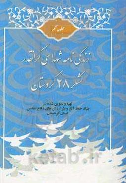 زندگی‌نامه شهدای گرانقدر لشکر 28 کردستان