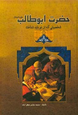 ابوطالب، شخصیتی که باید از نو شناخت