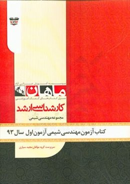 کتاب آزمون مهندسی شیمی آزمون اول سال 93: مجموعه مهندسی شیمی