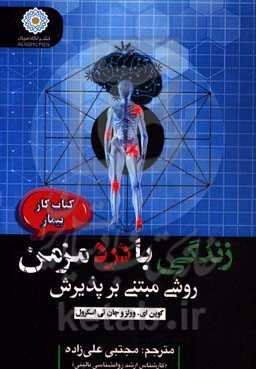 زندگی با درد مزمن: روشی مبتنی بر پذیرش (کتاب کار بیمار)