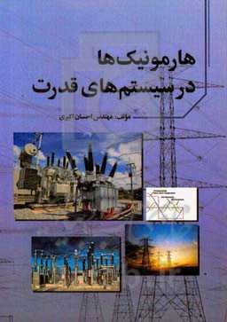 هارمونیک‌ها در سیستم‌های قدرت
