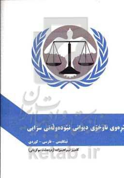 Statute of the International Court of Justice: English – Farsi - Kurdish