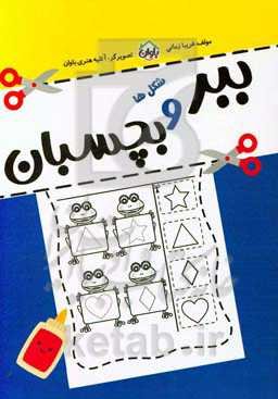 ببر و بچسبان (شکل‌ها)