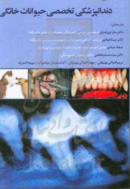 دندانپزشکی تخصصی حیوانات خانگی