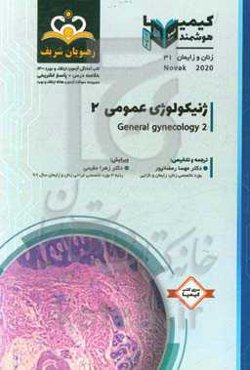 زنان و زایمان: ژنیکولوژی عمومی 2: نواک 2020: خلاصه درس به همراه مجموعه سوالات آزمون ارتقاء و بورد زنان و زایمان با پاسخ تشریحی ...