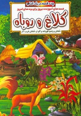 کلاغ و روباه و داستان‌های دیگر