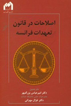 اصلاحات در قانون تعهدات فرانسه