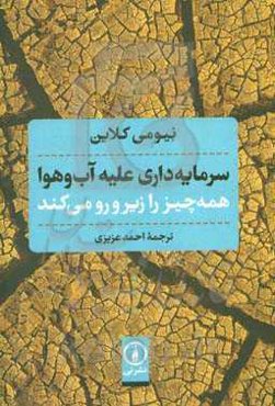 سرمایه‌داری علیه آب و هوا همه چیز را زیر و رو می‌کند