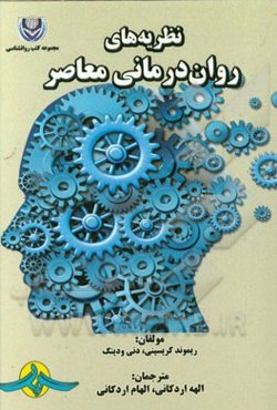 نظریه‌های روان‌درمانی معاصر
