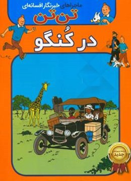 تن‌تن در کنگو
