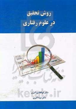 روش تحقیق در علوم رفتاری