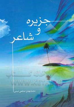 جزیره و شاعر