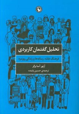 تحلیل گفتمان کاربردی: فرهنگ عامه، رسانه‌ها و زندگی روزمره