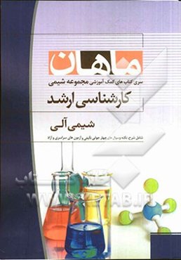 شیمی آلی: مجموعه شیمی