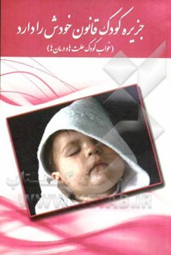 خواب کودکان علت‌ها و درمان‌ها