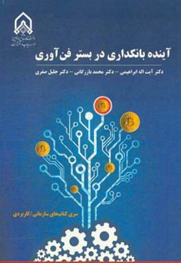 آینده بانکداری در بستر فن‌آوری