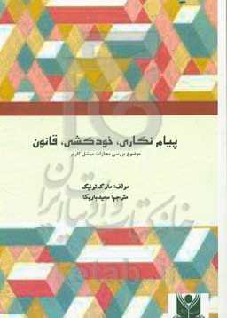 پیام‌نگاری، خودکشی، قانون: موضوع بررسی مجازات میشل کارتر