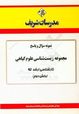 نمونه سوال و پاسخ مجموعه زیست‌شناسی علوم گیاهی کارشناسی ارشد 95 (بخش دوم)