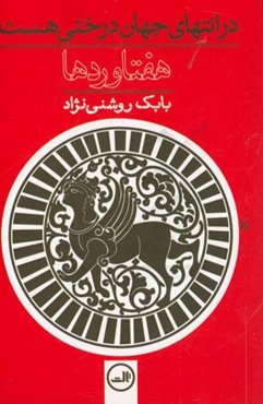 هفتاوردها: در انتهای جهان درختی هست