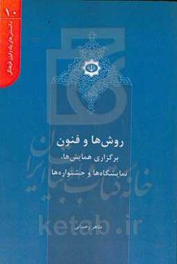 روش‌ها و فنون برگزاری همایش‌ها، نمایشگاه‌ها و جشنواره‌ها